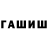 ГАШ гашик Flakey101